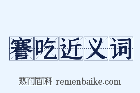 謇吃近义词是什么意思的图片